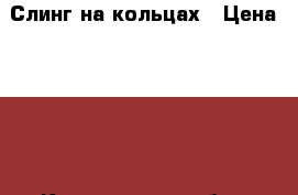 Слинг на кольцах › Цена ­ 500 - Кемеровская обл., Кемерово г. Одежда, обувь и аксессуары » Другое   . Кемеровская обл.,Кемерово г.